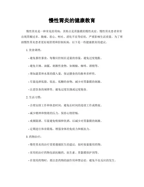 慢性胃炎的健康教育