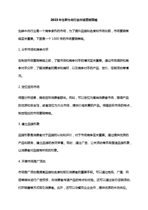 2023年生鲜牛肉行业市场营销策略