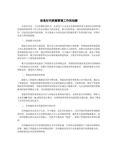 信息时代档案管理工作的创新
