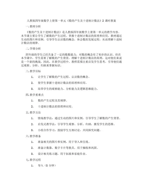 人教版四年级数学上册第一单元《数的产生及十进制计数法》2课时教案