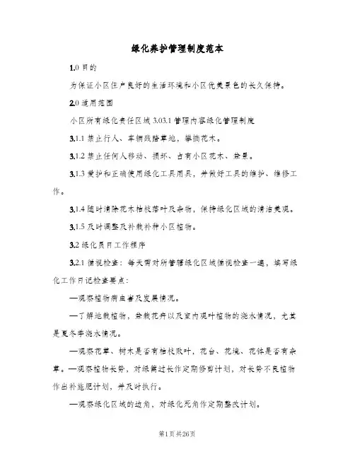 绿化养护管理制度范本(八篇)