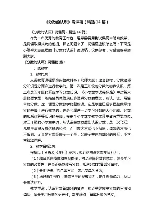 《分数的认识》说课稿（精选14篇）