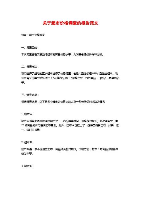 关于超市价格调查的报告范文