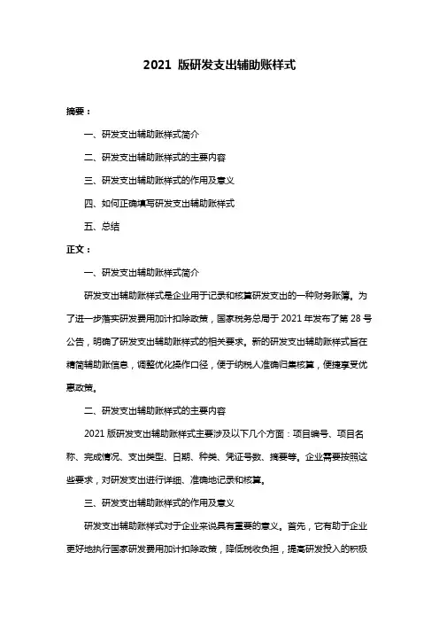 2021 版研发支出辅助账样式
