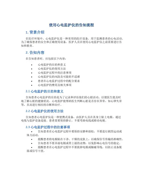 使用心电监护仪的告知流程