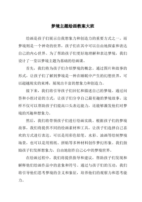 梦境主题绘画教案大班