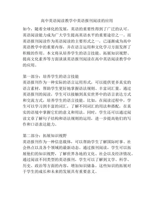 高中英语阅读教学中英语报刊阅读的应用