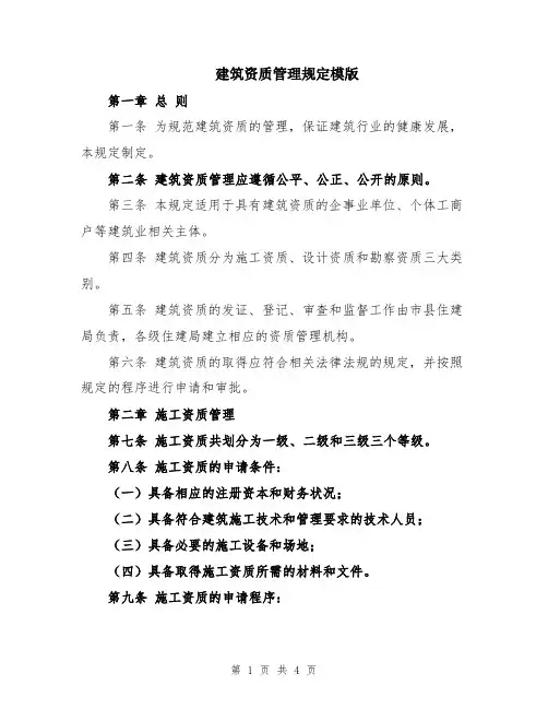 建筑资质管理规定模版