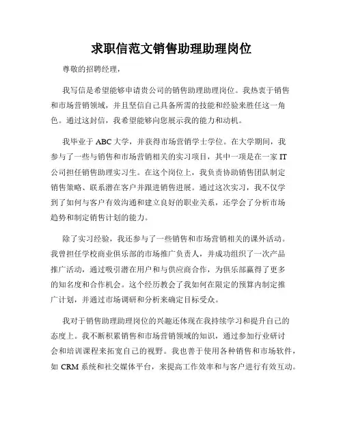 求职信范文销售助理助理岗位