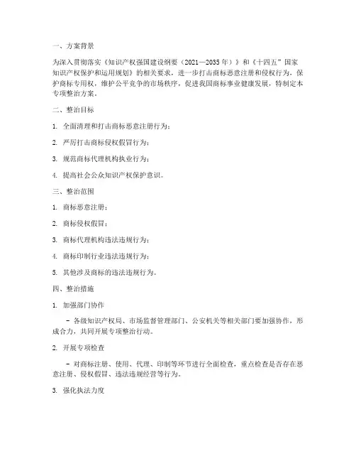 商标专项整治方案