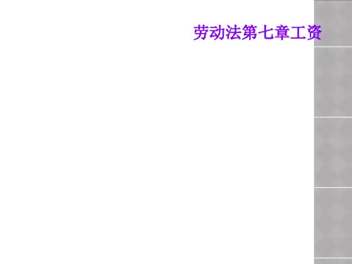 劳动法第七章工资