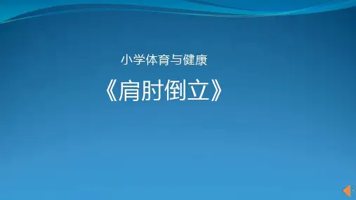 小学体育与健康精品课件-肩肘倒立