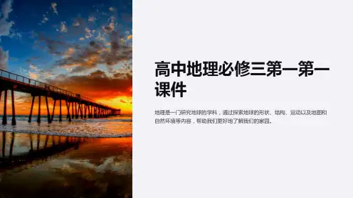 高中地理必修三第一第一课件