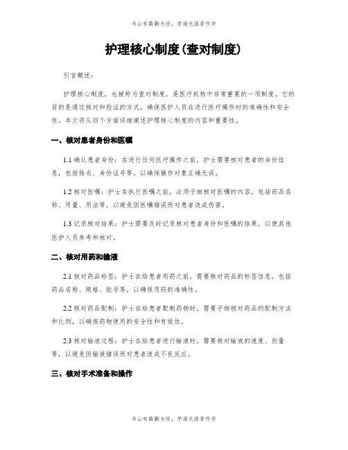 护理核心制度(查对制度)