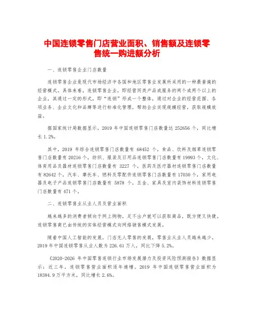 中国连锁零售门店营业面积、销售额及连锁零售统一购进额分析