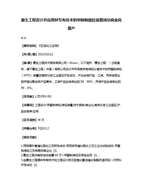 惠生工程设计并应用其专有技术的甲醇制烯烃装置成功商业化量产