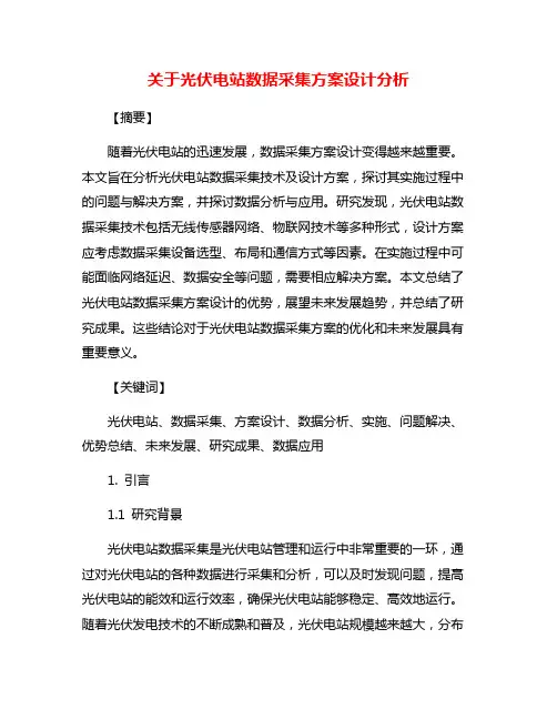 关于光伏电站数据采集方案设计分析