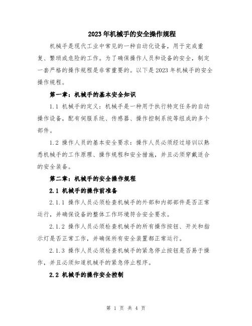 2023年机械手的安全操作规程