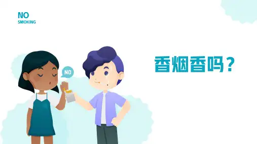 第四单元《香烟香吗》(课件)冀教版二年级下册综合实践活动