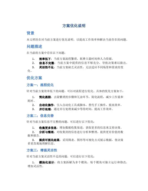 方案优化说明