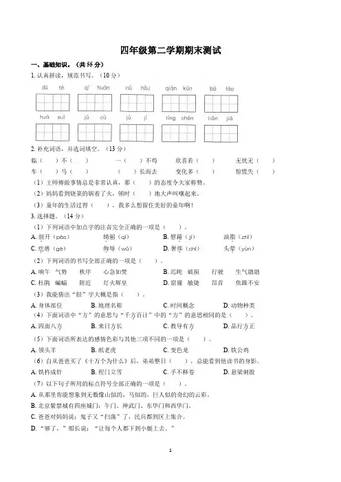 人教部编版四年级下册语文期末测试及答案解析2