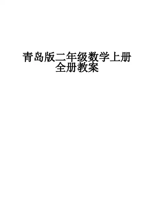 青岛版二年级数学上册全册教案