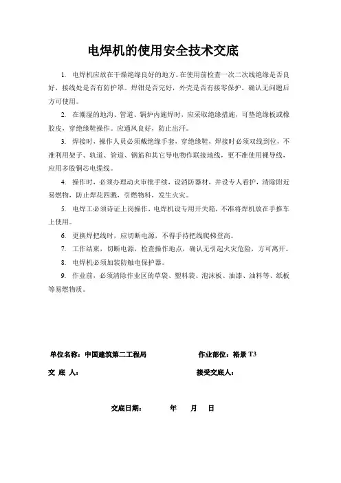 电焊机安全技术交底