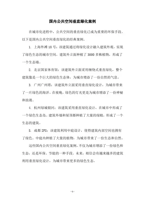 国内公共空间垂直绿化案例