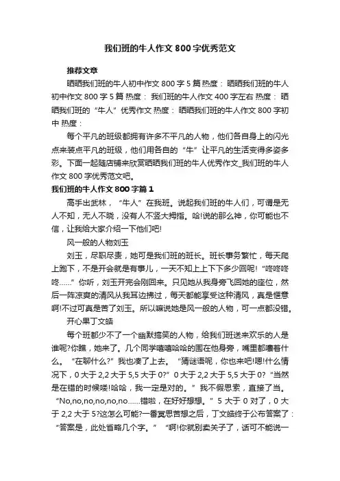 晒晒我们班的牛人优秀作文_我们班的牛人作文800字优秀范文