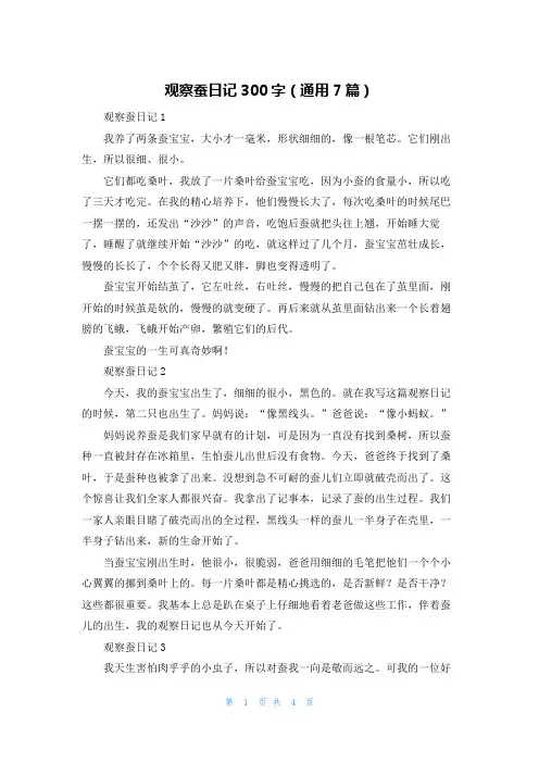 观察蚕日记300字（通用7篇）