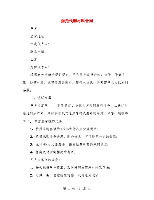 委托代购材料合同(6篇)