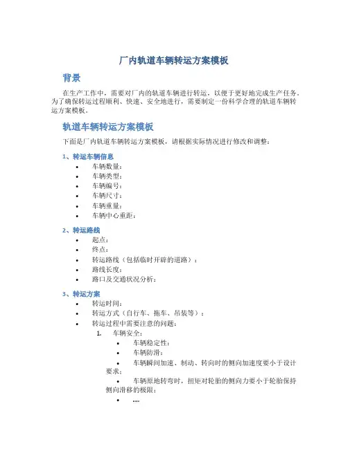 厂内轨道车辆转运方案模板