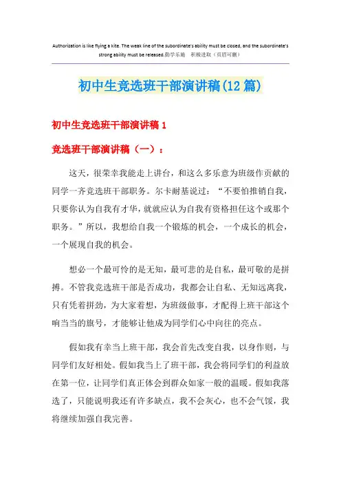 初中生竞选班干部演讲稿(12篇)