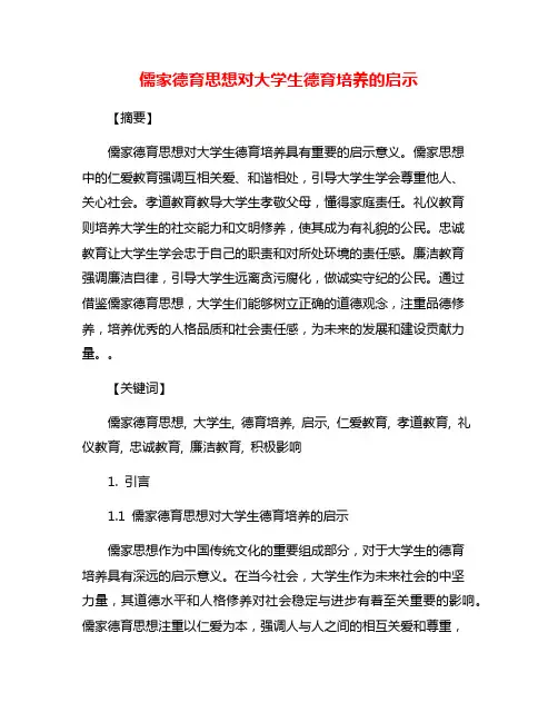 儒家德育思想对大学生德育培养的启示