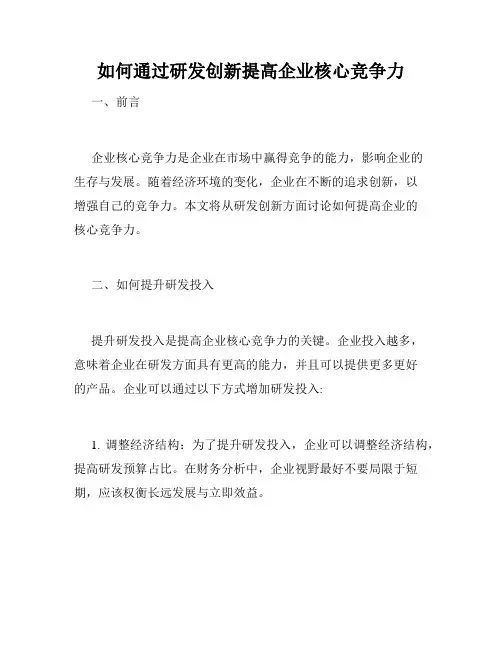 如何通过研发创新提高企业核心竞争力