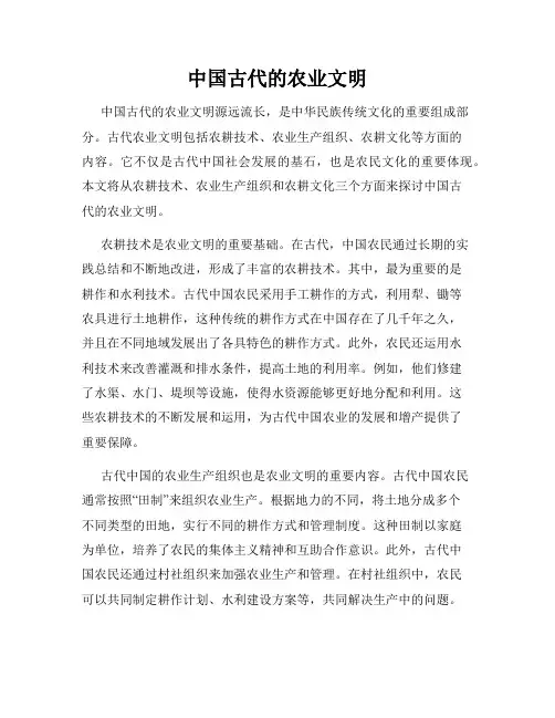 中国古代的农业文明