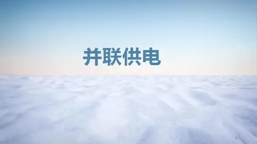 飞机电气系统：并联供电