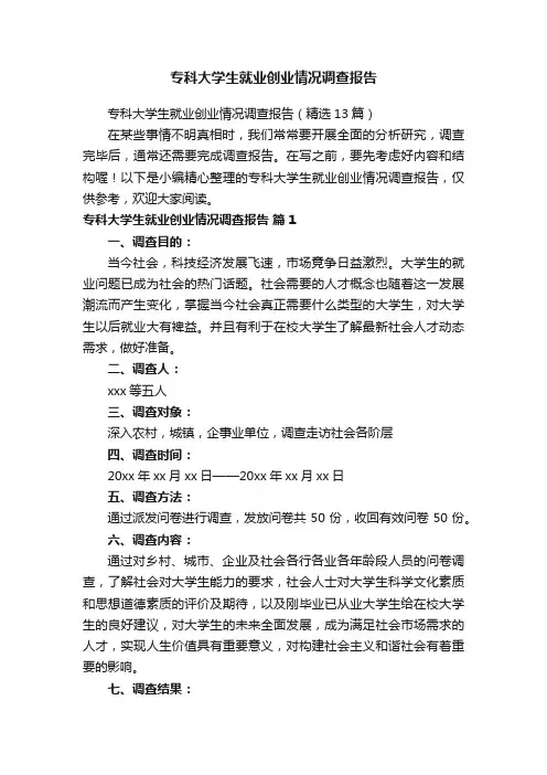 专科大学生就业创业情况调查报告