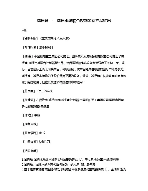 减摇鳍——减摇水舱联合控制器新产品推出