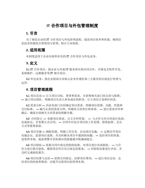 IT合作项目与外包管理制度