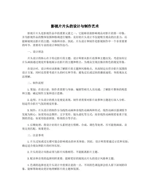 影视片片头的设计与制作艺术