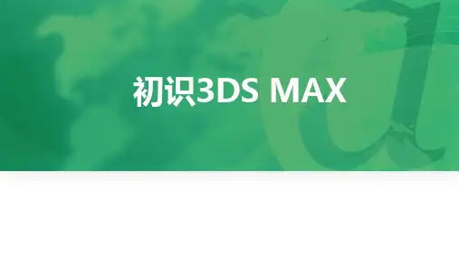 《3DS MAX》课件——第1章   初识3DS MAX