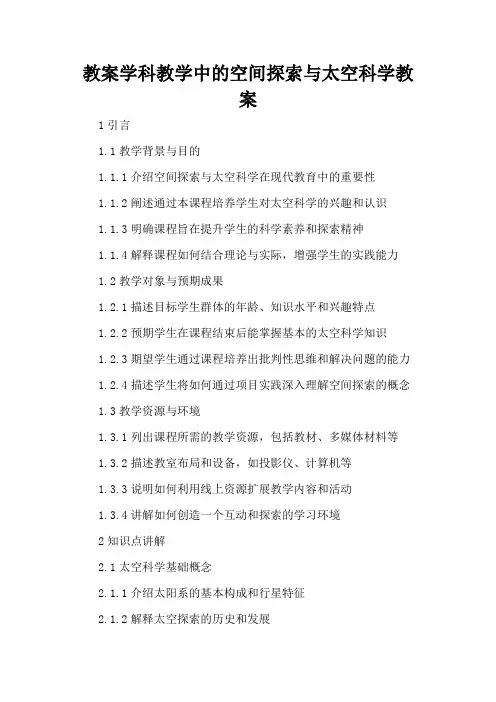 学科教学中的空间探索与太空科学 - 教案
