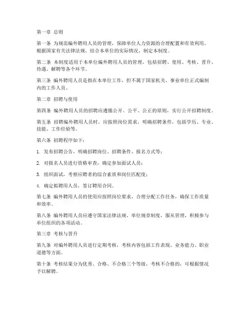 编外聘用人员管理制度