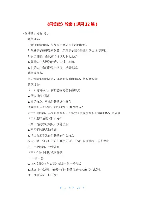 《问答歌》教案(通用12篇)