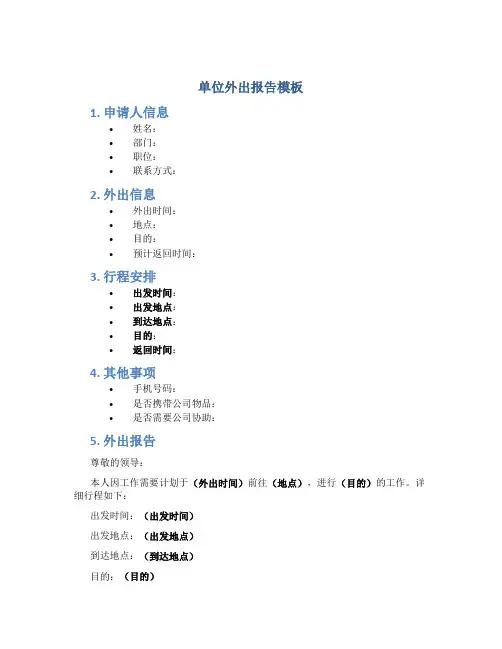 单位外出报告模板