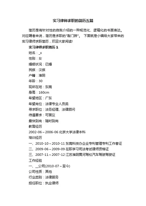 实习律师求职的简历五篇