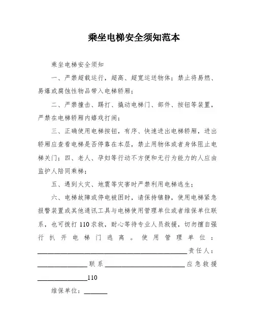 乘坐电梯安全须知范本