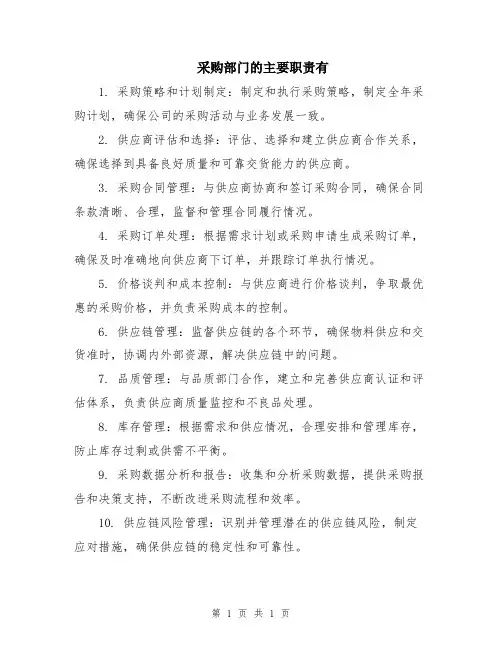 采购部门的主要职责有