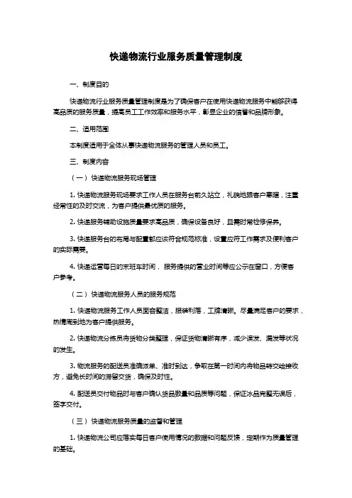 快递物流行业服务质量管理制度